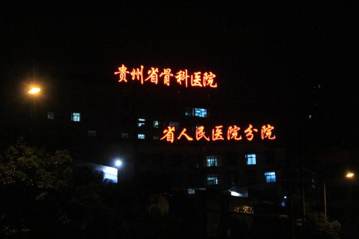 贵州省骨科医院,省人民医院分院